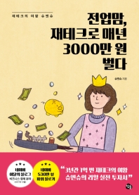 전업맘 재테크로 매년 3000만 원 벌다